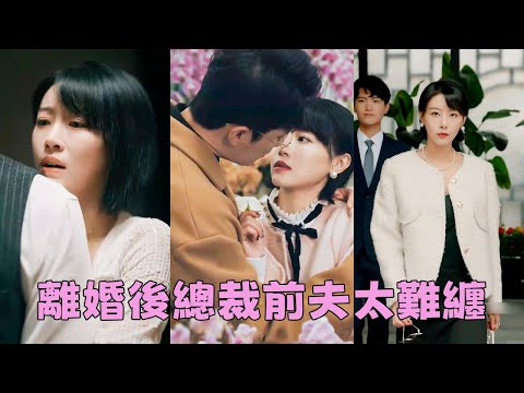 【FULL】她放棄億萬身家甘願做他背後的女人，他卻為了白月光和她離婚，她爽快簽下離婚協議搖身一變成豪門千金，「現在的你連給我提鞋都不配！」#短劇 #甜寵 #總裁灰姑娘